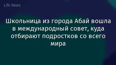 Школьница из города Абай вошла в международный совет, куда отбирают подростков со всего мира