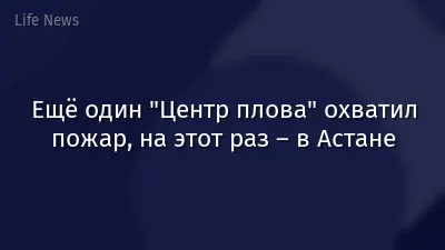 Ещё один "Центр плова" охватил пожар, на этот раз – в Астане