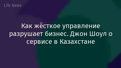 Как жёсткое управление разрушает бизнес. Джон Шоул о сервисе в Казахстане