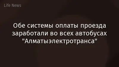 Обе системы оплаты проезда заработали во всех автобусах "Алматыэлектротранса"
