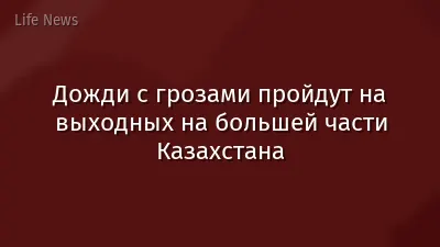 Дожди с грозами пройдут на выходных на большей части Казахстана