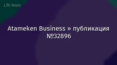 Atameken Business » публикация №32896