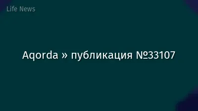 Aqorda » публикация №33107