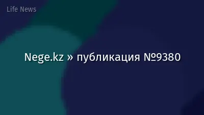 Nege.kz » публикация №9380