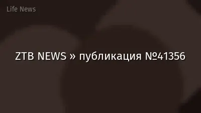 ZTB NEWS » публикация №41356