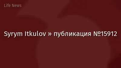 Syrym Itkulov » публикация №15912