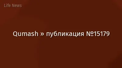 Qumash » публикация №15179