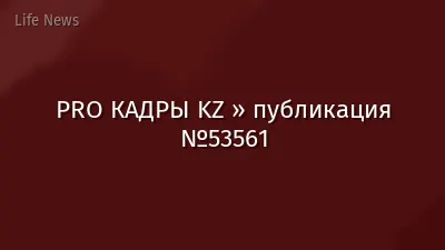 PRO КАДРЫ KZ » публикация №53561