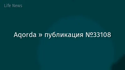Aqorda » публикация №33108