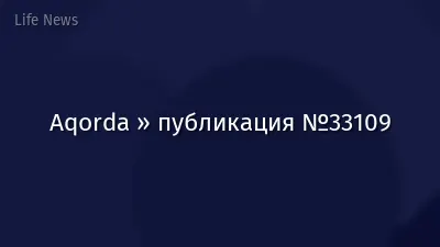 Aqorda » публикация №33109