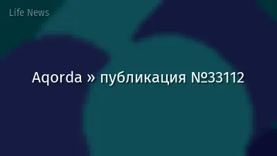 Aqorda » публикация №33112