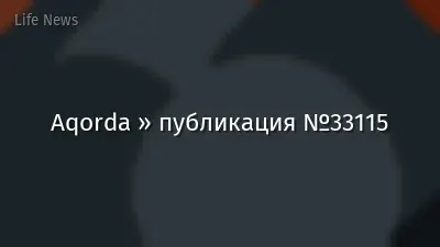 Aqorda » публикация №33115