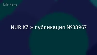 NUR.KZ » публикация №38967