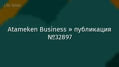 Atameken Business » публикация №32897