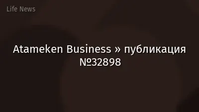 Atameken Business » публикация №32898