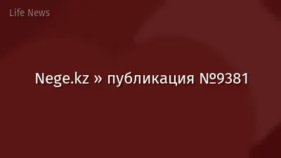 Nege.kz » публикация №9381