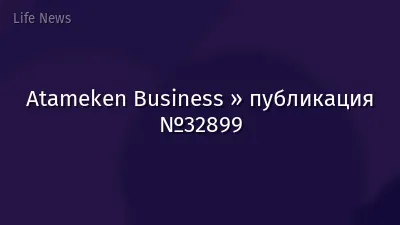 Atameken Business » публикация №32899