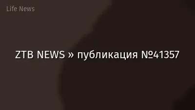 ZTB NEWS » публикация №41357