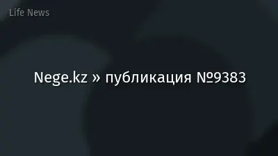 Nege.kz » публикация №9383