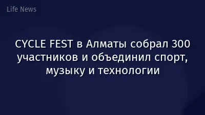 CYCLE FEST в Алматы собрал 300 участников и объединил спорт, музыку и технологии