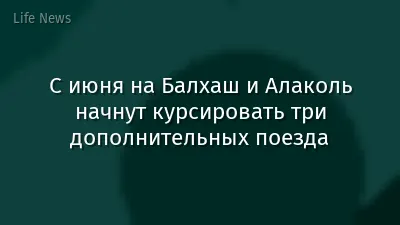 С июня на Балхаш и Алаколь начнут курсировать три дополнительных поезда