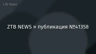ZTB NEWS » публикация №41358