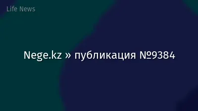 Nege.kz » публикация №9384