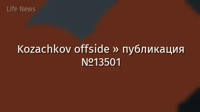 Kozachkov offside » публикация №13501