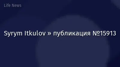 Syrym Itkulov » публикация №15913