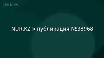 NUR.KZ » публикация №38968