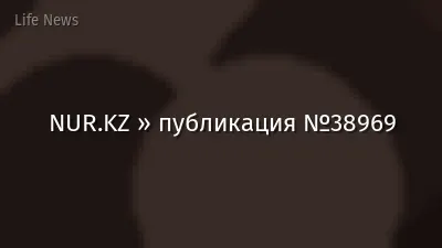 NUR.KZ » публикация №38969
