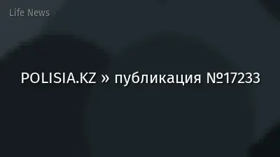 POLISIA.KZ » публикация №17233