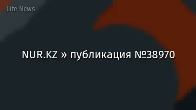 NUR.KZ » публикация №38970