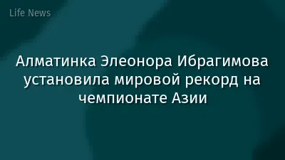 Алматинка Элеонора Ибрагимова установила мировой рекорд на чемпионате Азии