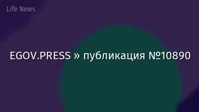 EGOV.PRESS » публикация №10890