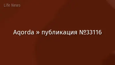 Aqorda » публикация №33116