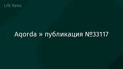 Aqorda » публикация №33117