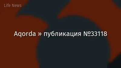 Aqorda » публикация №33118