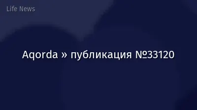 Aqorda » публикация №33120