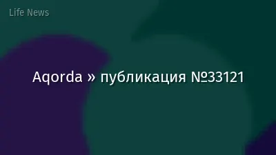 Aqorda » публикация №33121