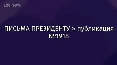 ПИСЬМА ПРЕЗИДЕНТУ » публикация №1918