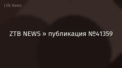 ZTB NEWS » публикация №41359