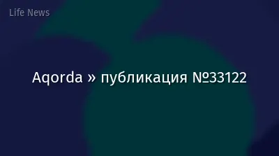 Aqorda » публикация №33122