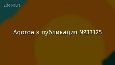 Aqorda » публикация №33125