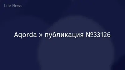 Aqorda » публикация №33126