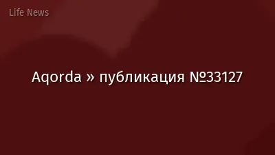 Aqorda » публикация №33127