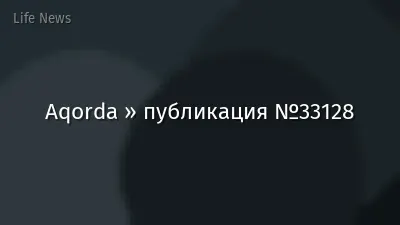 Aqorda » публикация №33128