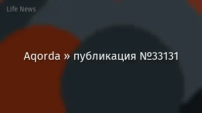 Aqorda » публикация №33131
