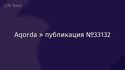 Aqorda » публикация №33132