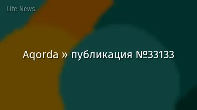 Aqorda » публикация №33133